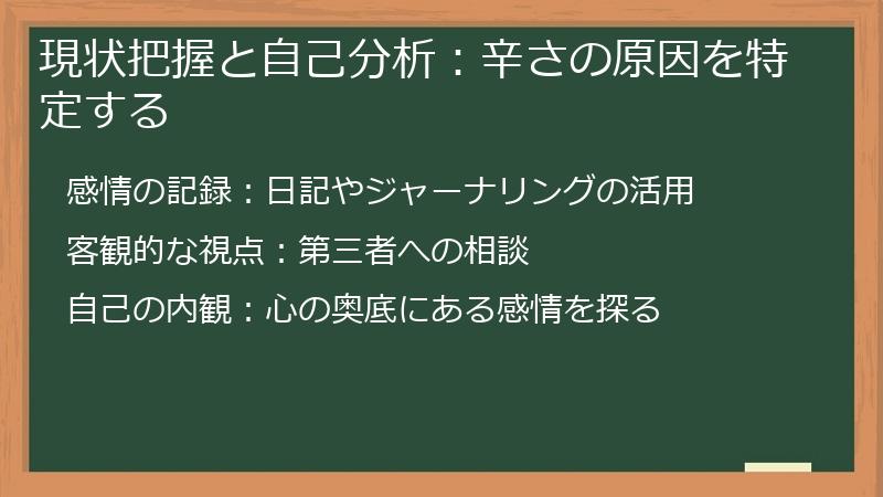 現状把握と自己分析：辛さの原因を特定する