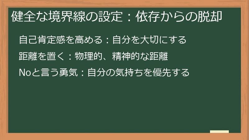 健全な境界線の設定：依存からの脱却