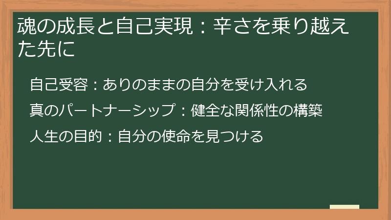 魂の成長と自己実現:辛さを乗り越えた先に