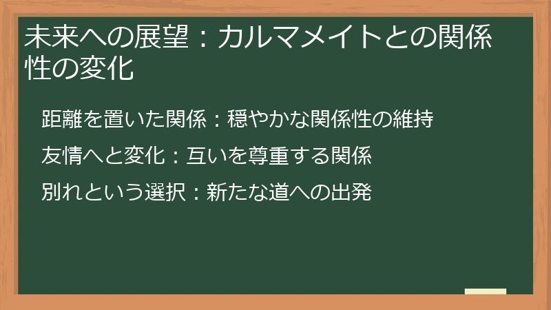 未来への展望:カルマメイトとの関係性の変化