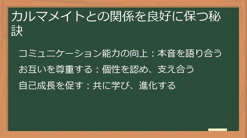 カルマメイトとの関係を良好に保つ秘訣