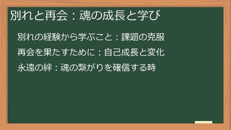 別れと再会：魂の成長と学び