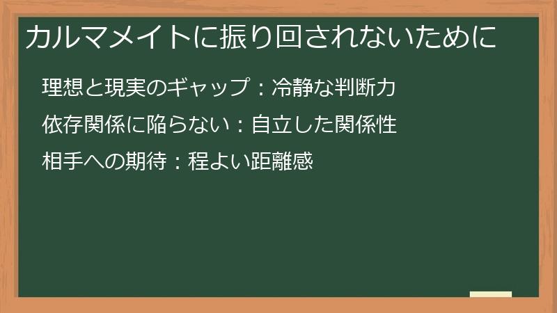 カルマメイトに振り回されないために