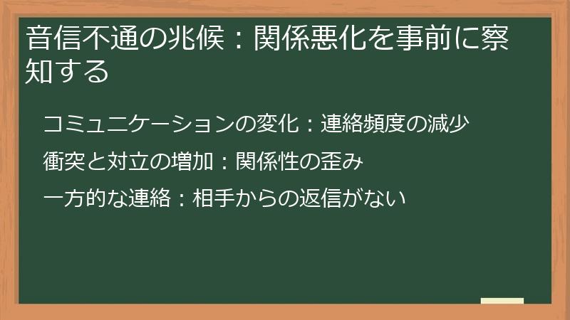 音信不通の兆候：関係悪化を事前に察知する