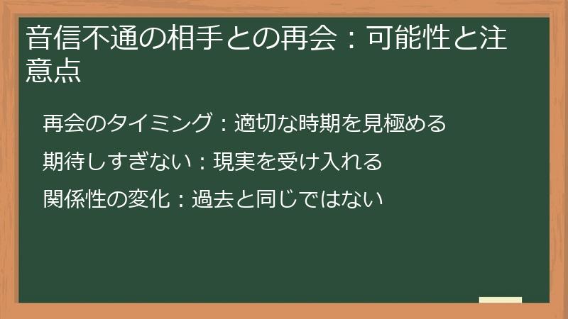 音信不通の相手との再会：可能性と注意点