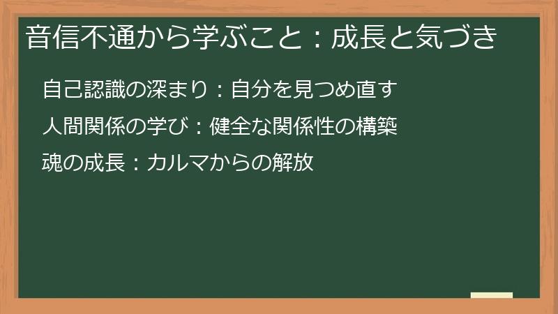 音信不通から学ぶこと：成長と気づき