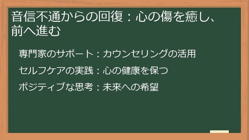 音信不通からの回復:心の傷を癒し、前へ進む