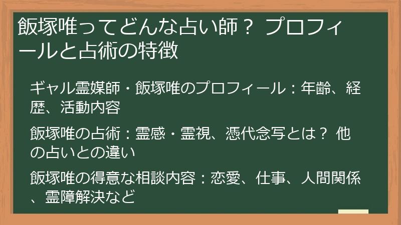 飯塚唯ってどんな占い師？ プロフィールと占術の特徴