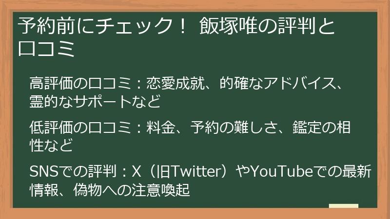 予約前にチェック！ 飯塚唯の評判と口コミ
