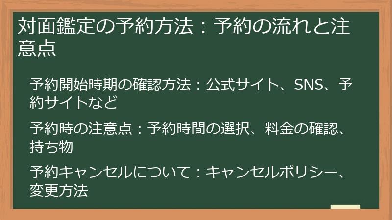 対面鑑定の予約方法：予約の流れと注意点