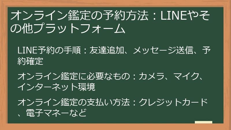 オンライン鑑定の予約方法：LINEやその他プラットフォーム