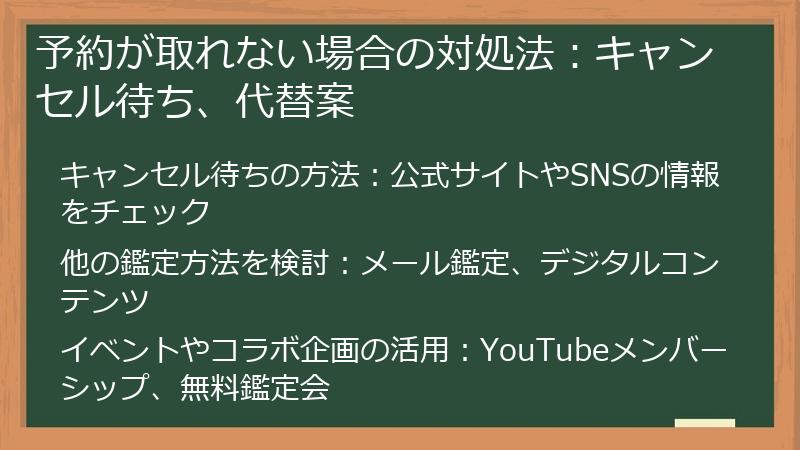 予約が取れない場合の対処法：キャンセル待ち、代替案