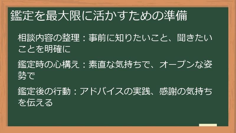 鑑定を最大限に活かすための準備
