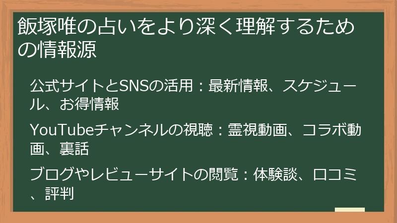飯塚唯の占いをより深く理解するための情報源