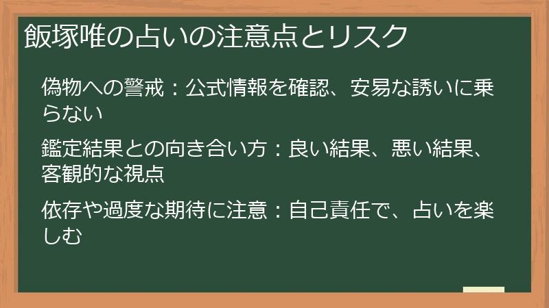 飯塚唯の占いの注意点とリスク