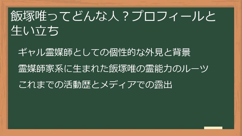 飯塚唯ってどんな人？プロフィールと生い立ち
