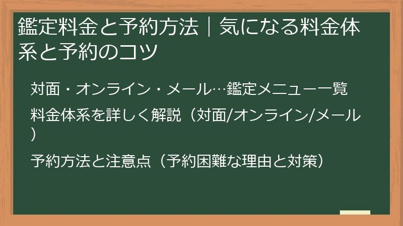 鑑定料金と予約方法｜気になる料金体系と予約のコツ
