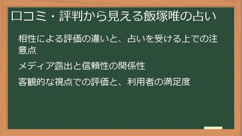 口コミ・評判から見える飯塚唯の占い
