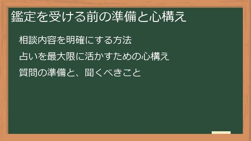 鑑定を受ける前の準備と心構え