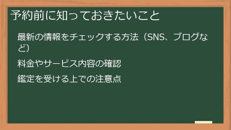 予約前に知っておきたいこと