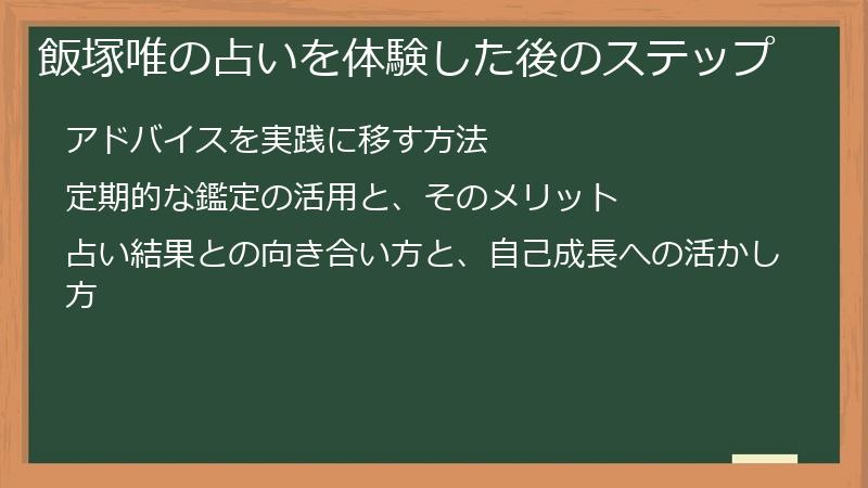飯塚唯の占いを体験した後のステップ