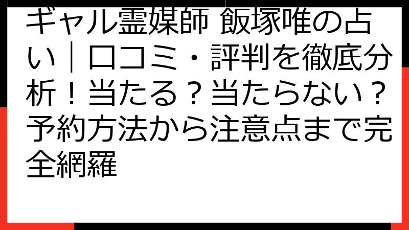 ギャル霊媒師 飯塚唯の占い｜口コミ・評判を徹底分析！当たる？当たらない？予約方法から注意点まで完全網羅