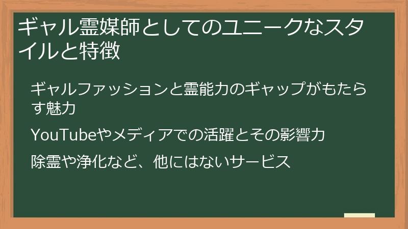 ギャル霊媒師としてのユニークなスタイルと特徴