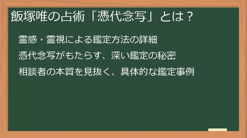 飯塚唯の占術「憑代念写」とは？