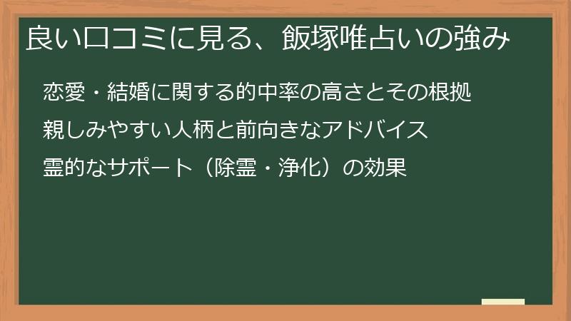 良い口コミに見る、飯塚唯占いの強み