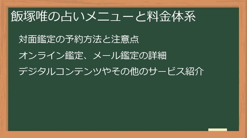 飯塚唯の占いメニューと料金体系