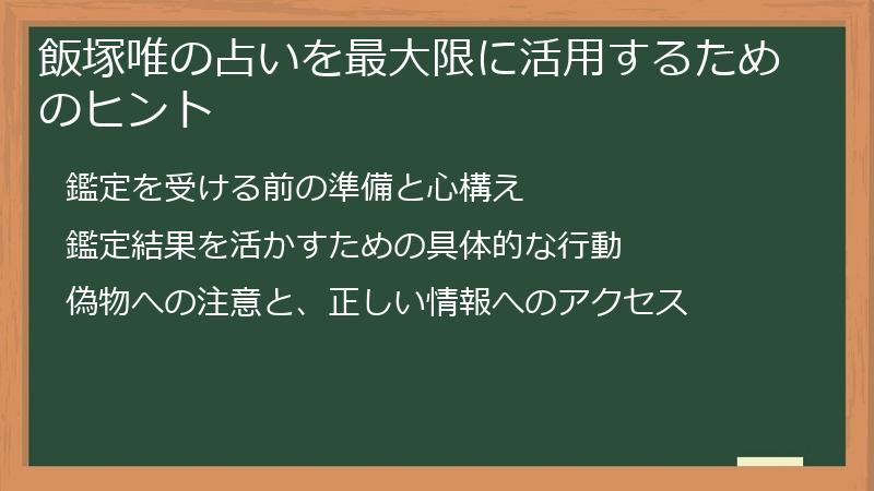 飯塚唯の占いを最大限に活用するためのヒント