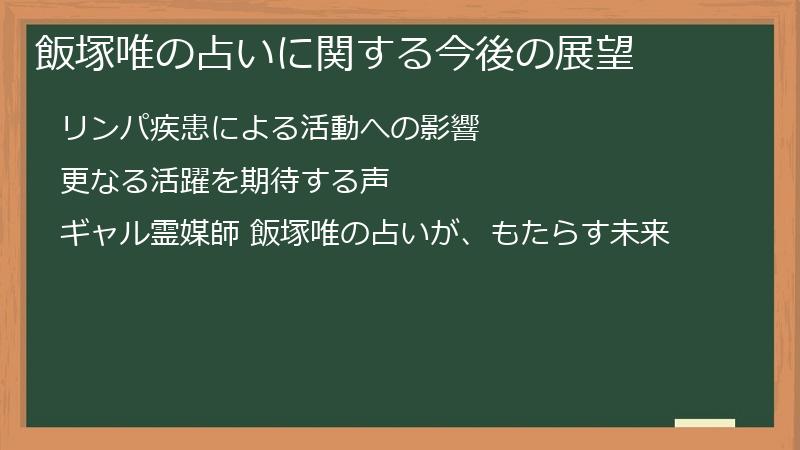 飯塚唯の占いに関する今後の展望