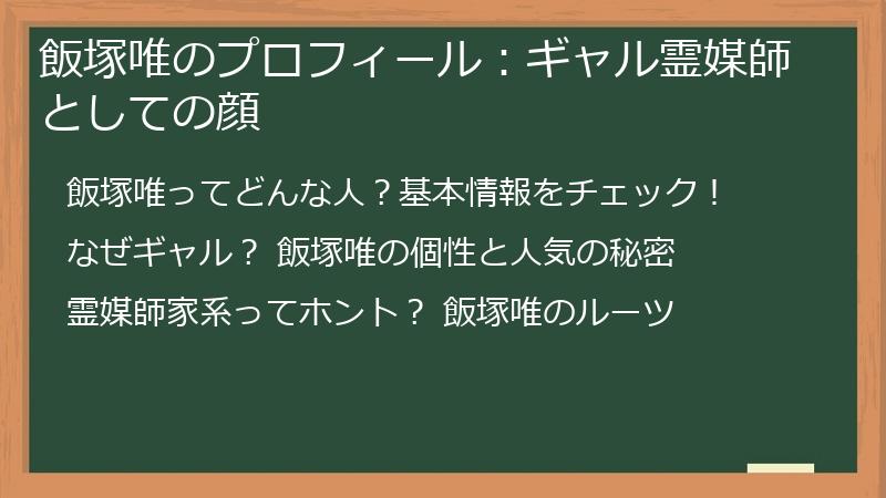 飯塚唯のプロフィール：ギャル霊媒師としての顔