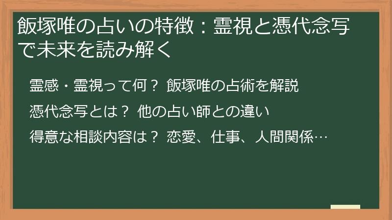飯塚唯の占いの特徴：霊視と憑代念写で未来を読み解く