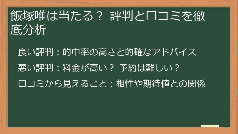 飯塚唯は当たる？ 評判と口コミを徹底分析