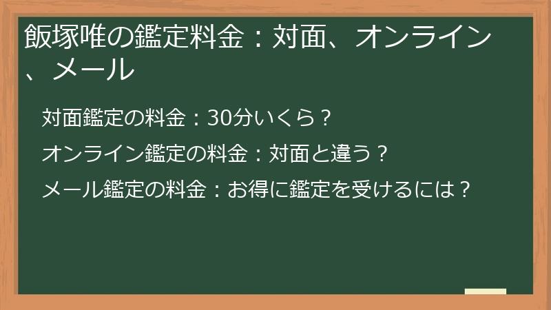 飯塚唯の鑑定料金：対面、オンライン、メール