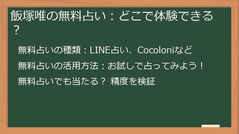飯塚唯の無料占い：どこで体験できる？