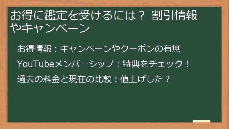 お得に鑑定を受けるには？ 割引情報やキャンペーン