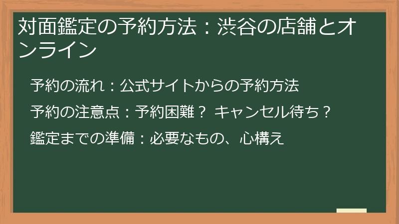 対面鑑定の予約方法：渋谷の店舗とオンライン