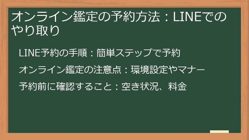 オンライン鑑定の予約方法：LINEでのやり取り