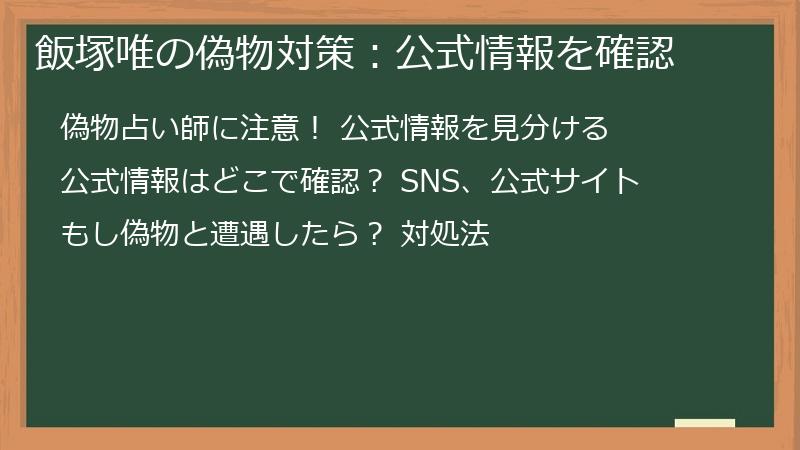 飯塚唯の偽物対策:公式情報を確認