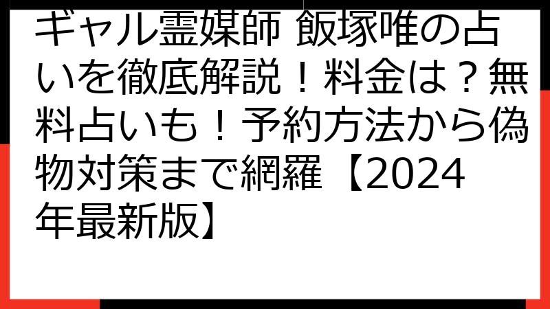 ギャル霊媒師 飯塚唯の占いを徹底解説！料金は？無料占いも！予約方法から偽物対策まで網羅【2024年最新版】