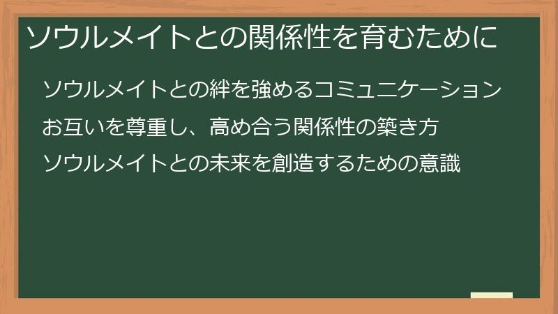 ソウルメイトとの関係性を育むために