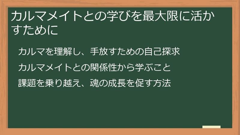 カルマメイトとの学びを最大限に活かすために