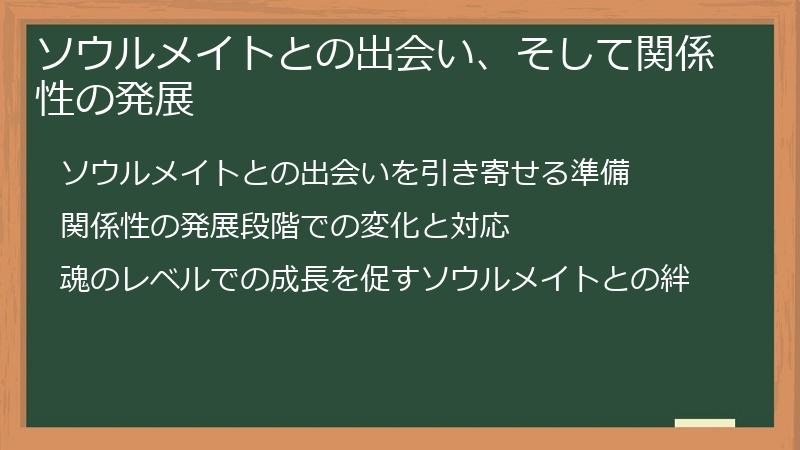 ソウルメイトとの出会い、そして関係性の発展