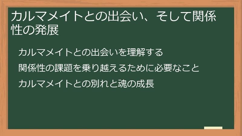 カルマメイトとの出会い、そして関係性の発展