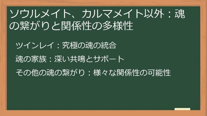 ソウルメイト、カルマメイト以外：魂の繋がりと関係性の多様性