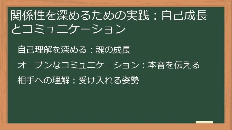 関係性を深めるための実践:自己成長とコミュニケーション