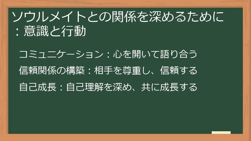 ソウルメイトとの関係を深めるために:意識と行動