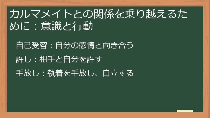 カルマメイトとの関係を乗り越えるために:意識と行動